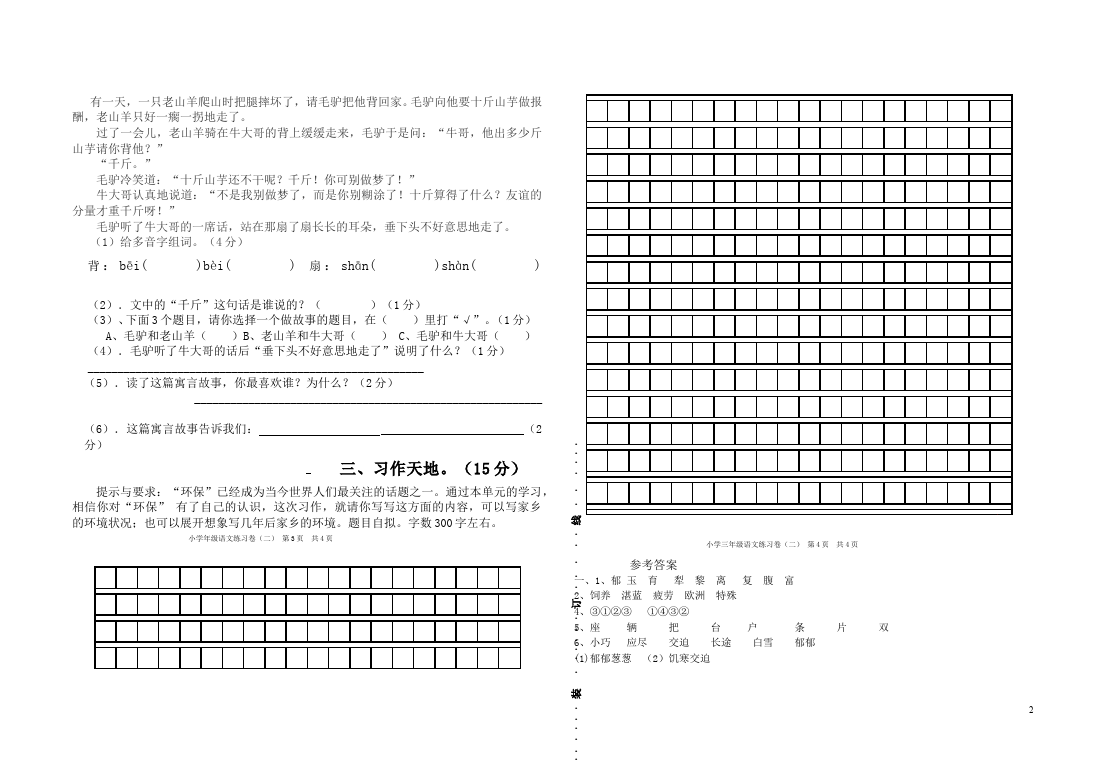 三年级下册语文（旧人教版）语文第二单元测试卷第2页