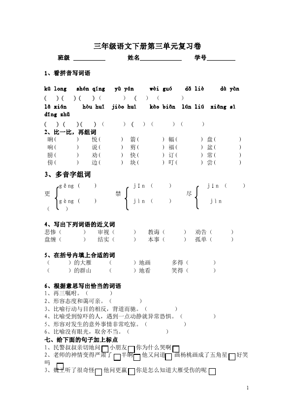 三年级下册语文（旧人教版）语文第三单元单元测试试卷第1页