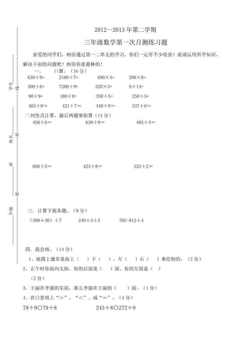 三年级下册数学（人教版）第一次月测练习题及答案第1页