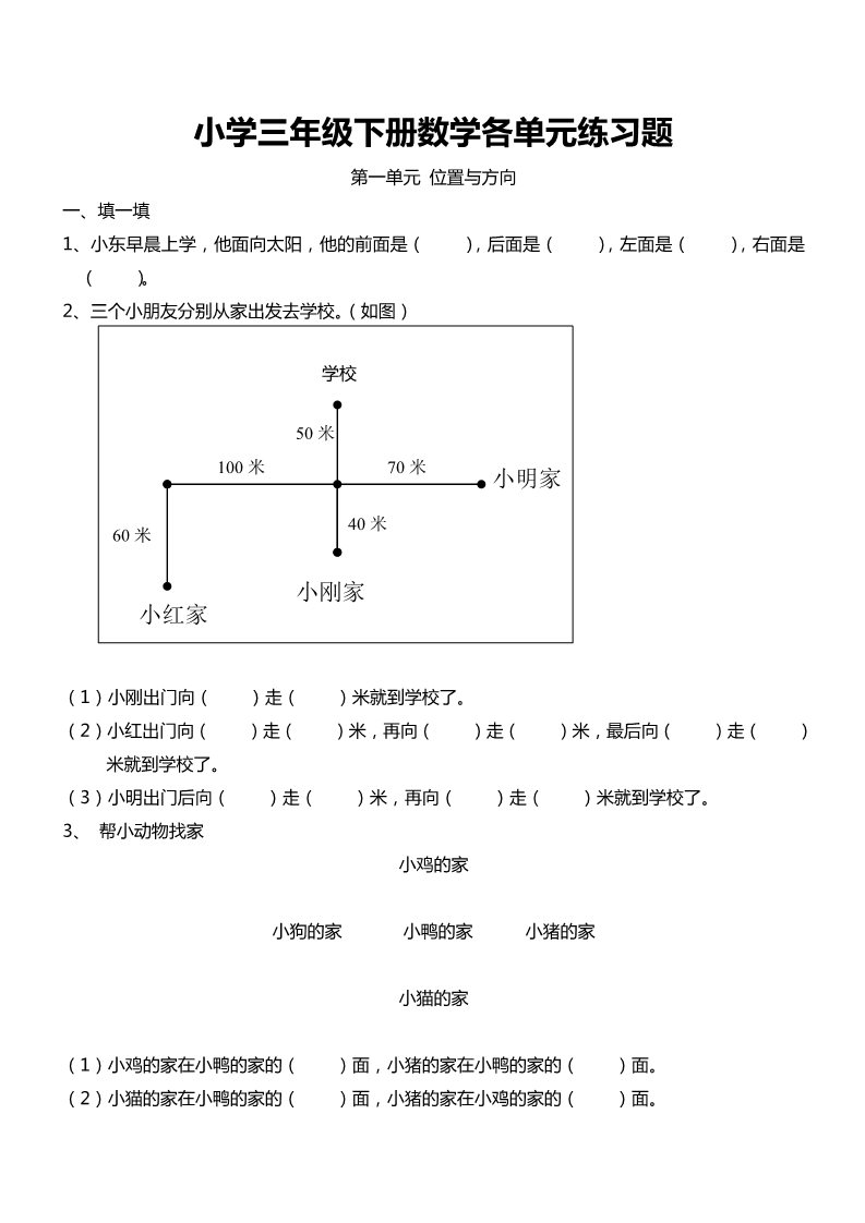 三年级下册数学（人教版）各单元练习题（30页）第1页