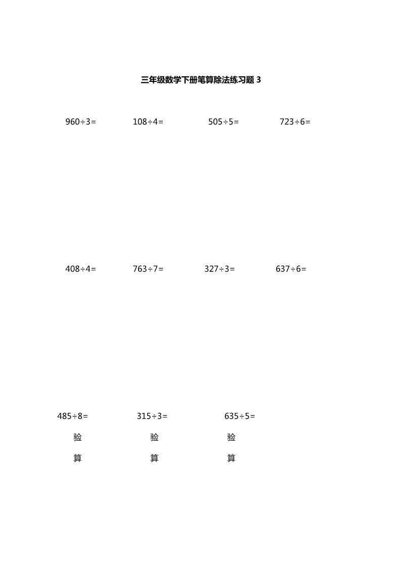 三年级下册数学（人教版）各单元练习题（30页）第4页