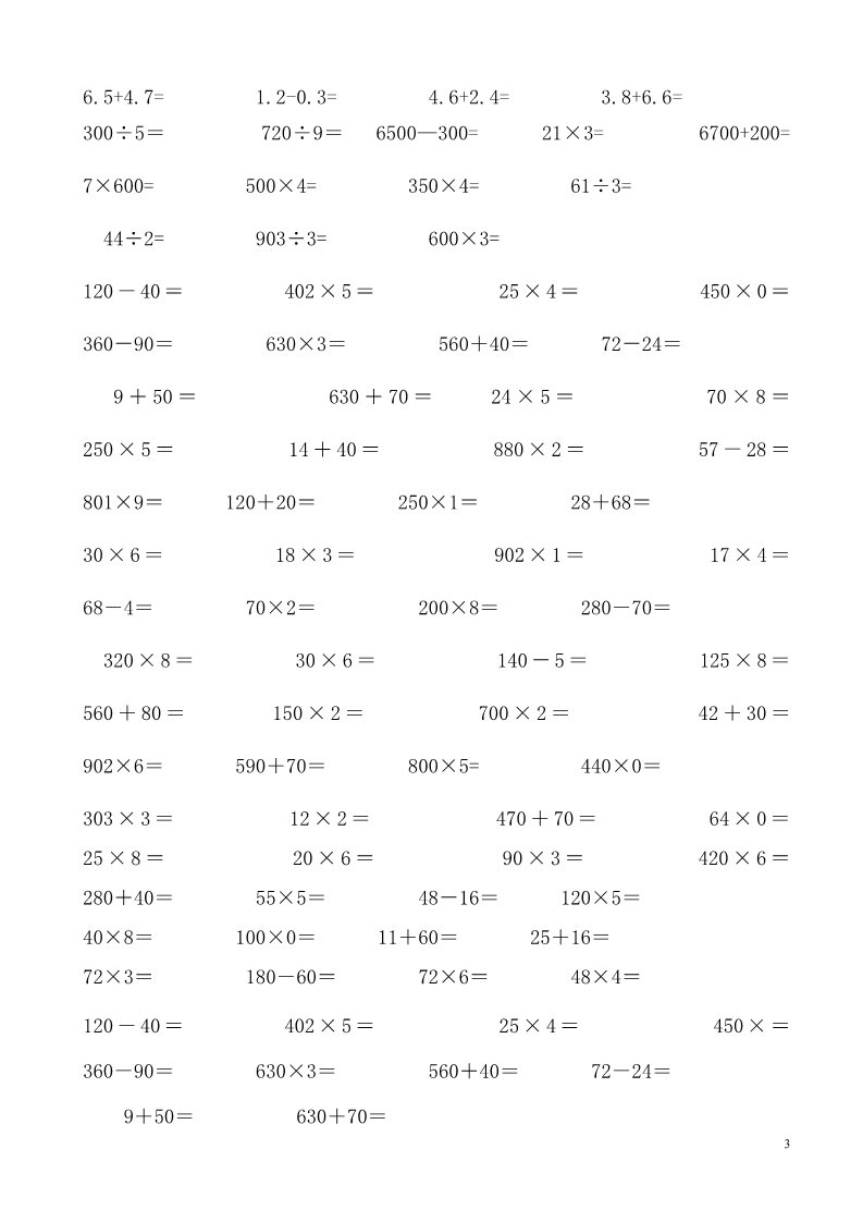 三年级下册数学（人教版）计算与专项练习题集锦第3页