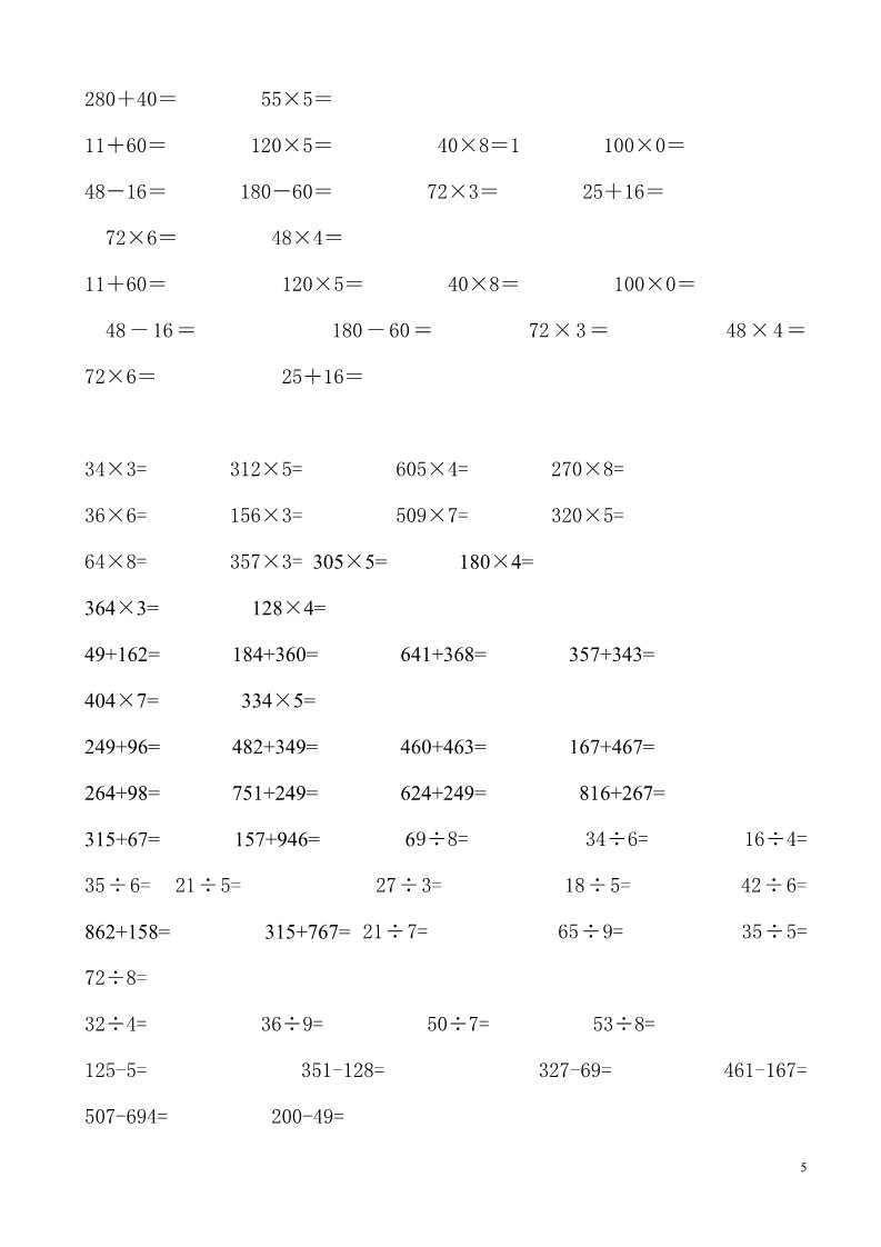 三年级下册数学（人教版）计算与专项练习题集锦第5页