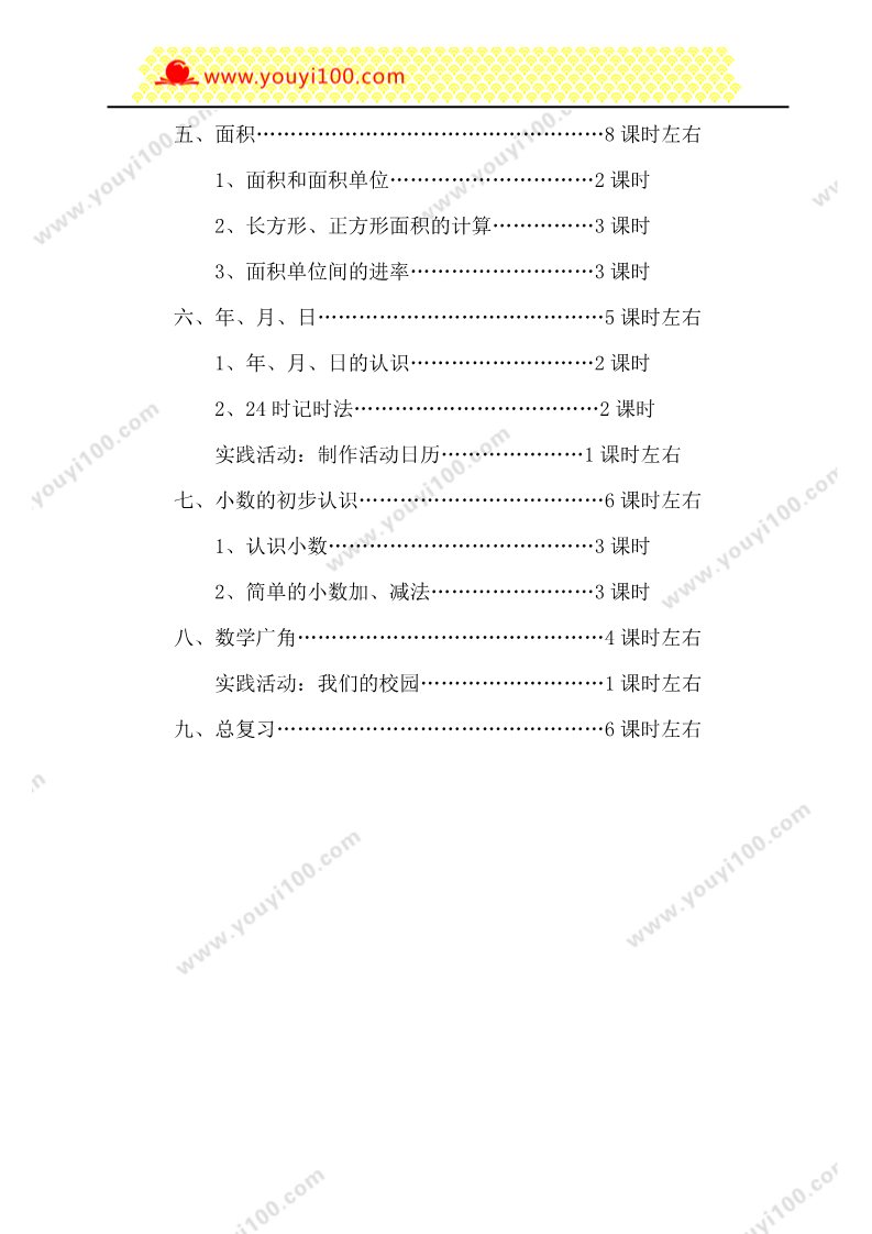 三年级下册数学（人教版）教学计划1第5页