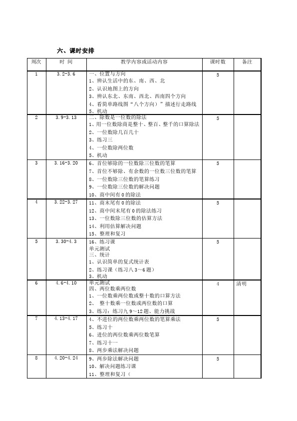 三年级下册数学（人教版）数学《教学计划,课时安排》2第3页