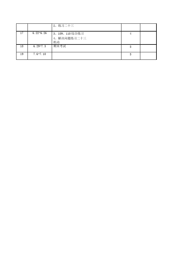 三年级下册数学（人教版）数学《教学计划,课时安排》2第5页