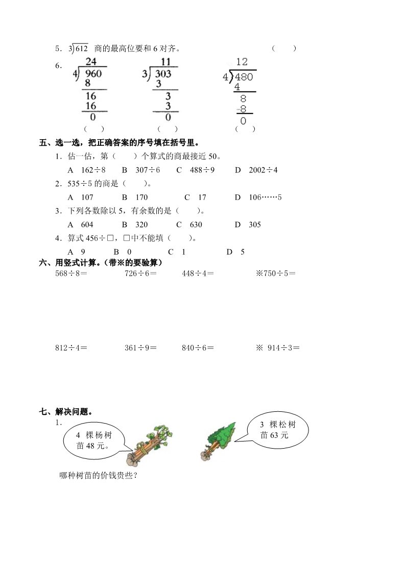 三年级下册数学（人教版）单元诊断性练习题全册（38页）第5页