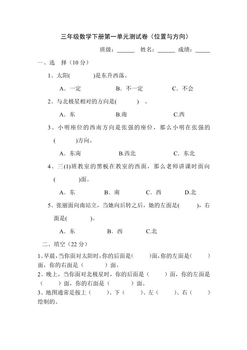 三年级下册数学（人教版）第1单元试题《位置与方向》试卷2第1页