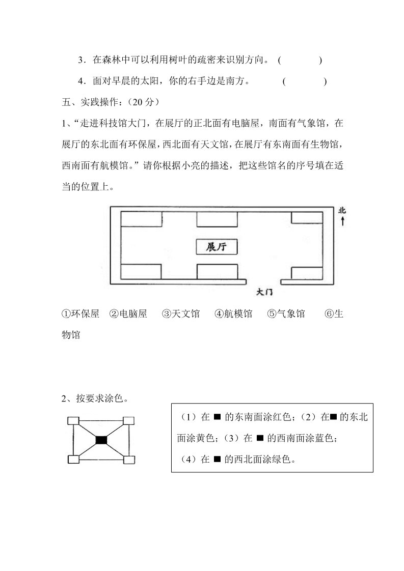 三年级下册数学（人教版）第1单元试题《位置与方向》试卷2第3页