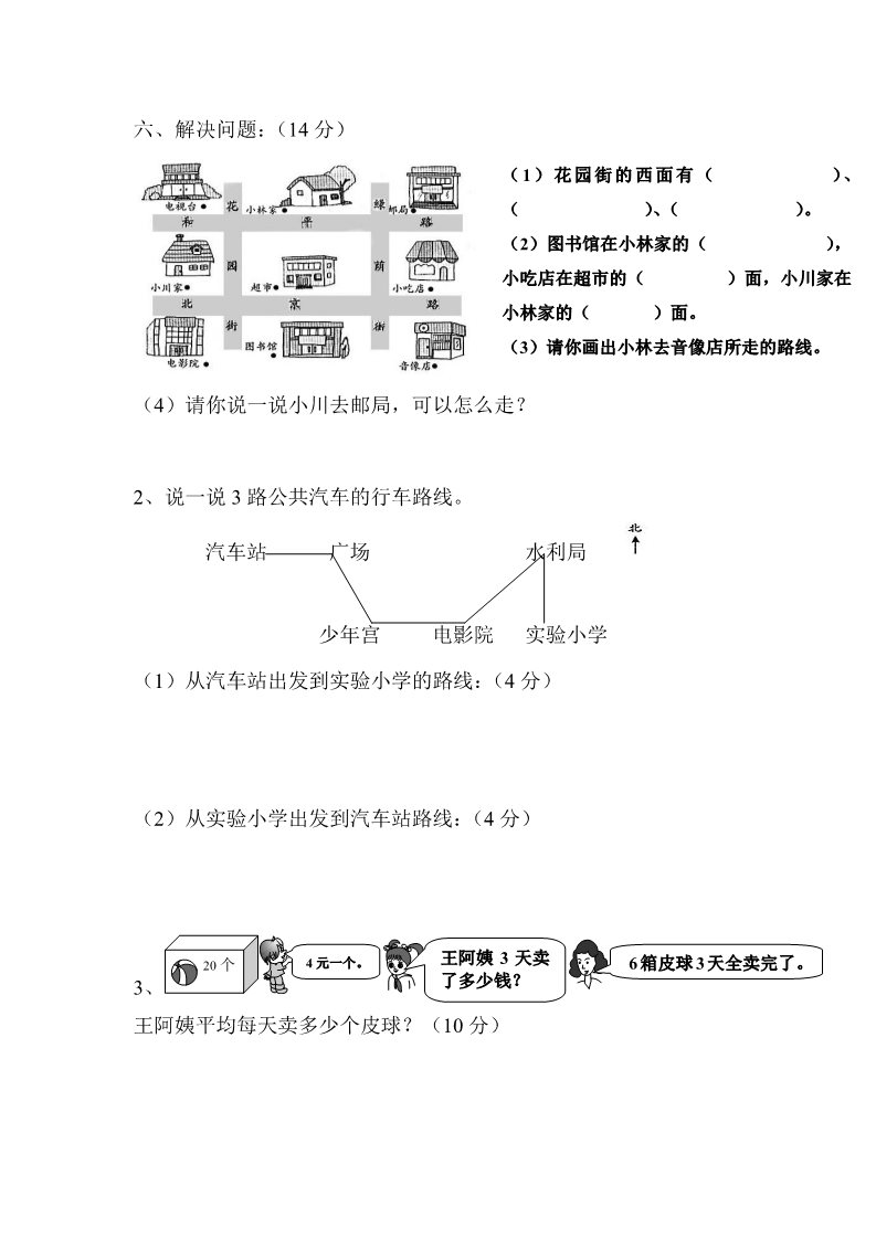 三年级下册数学（人教版）第1单元试题《位置与方向》试卷2第4页