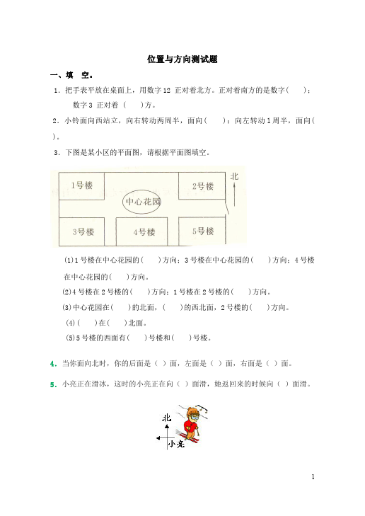 三年级下册数学（人教版）第二单元:位置与方向(一)数学精品试卷第1页