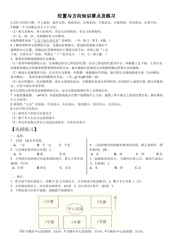 三年级下册数学（人教版）第二单元:位置与方向(一)数学试卷第1页