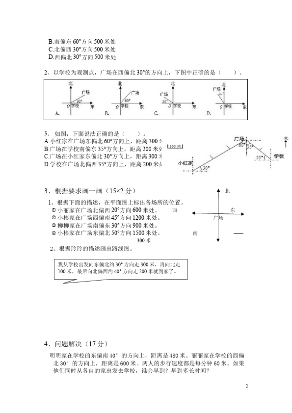 三年级下册数学（人教版）数学第二单元:位置与方向(一)练习试卷第2页