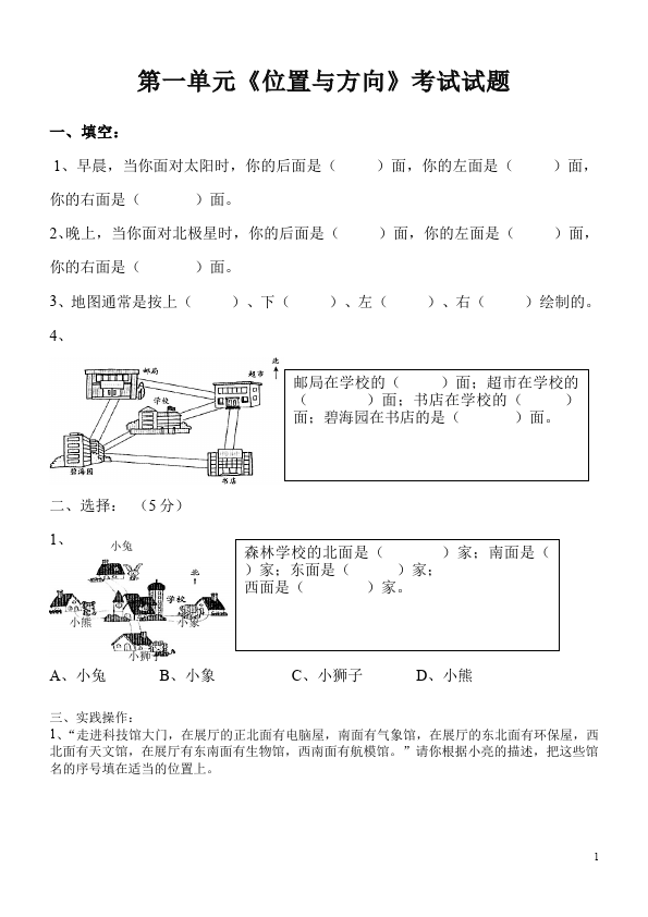 三年级下册数学（人教版）数学第二单元:位置与方向(一)考试试卷第1页