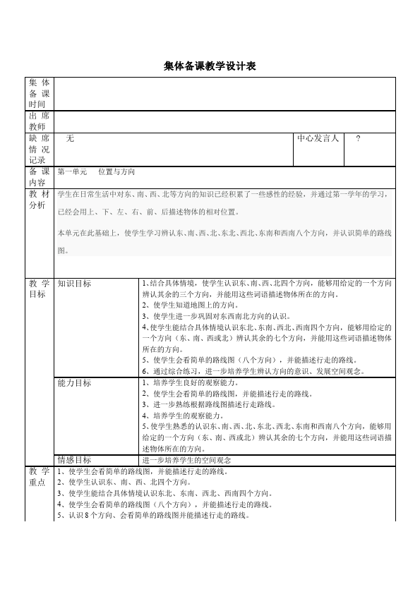 三年级下册数学（人教版）数学《第二单元:位置与方向(一)》教案教学设计11第1页