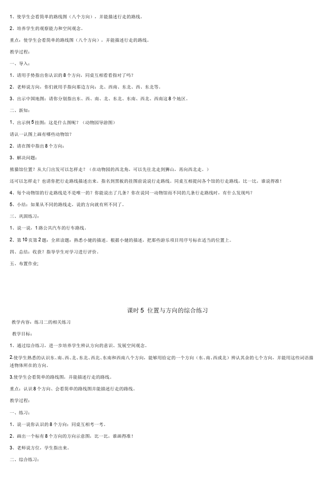 三年级下册数学（人教版）数学《第二单元:位置与方向(一)》教案教学设计17第4页