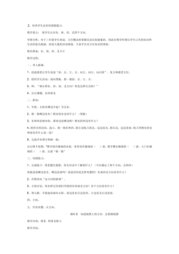 三年级下册数学（人教版）数学《第二单元:位置与方向(一)》教案教学设计15第2页