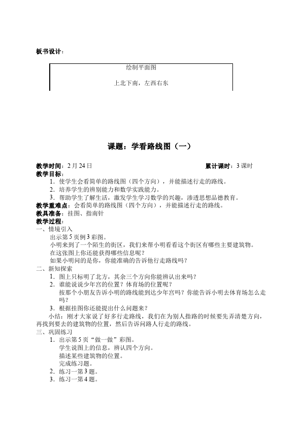 三年级下册数学（人教版）数学《第二单元:位置与方向(一)》教案教学设计13第3页