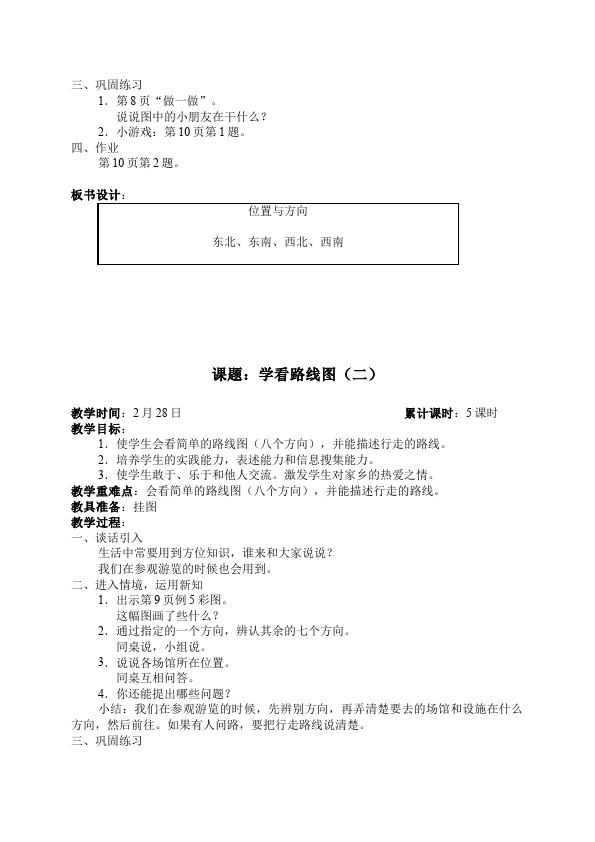 三年级下册数学（人教版）数学《第二单元:位置与方向(一)》教案教学设计13第5页