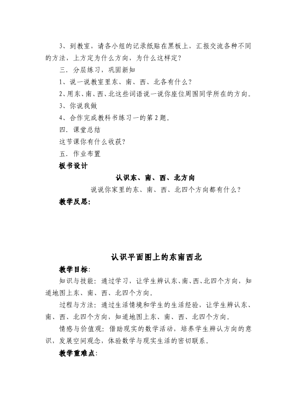 三年级下册数学（人教版）数学《第二单元:位置与方向(一)》教案教学设计7第3页