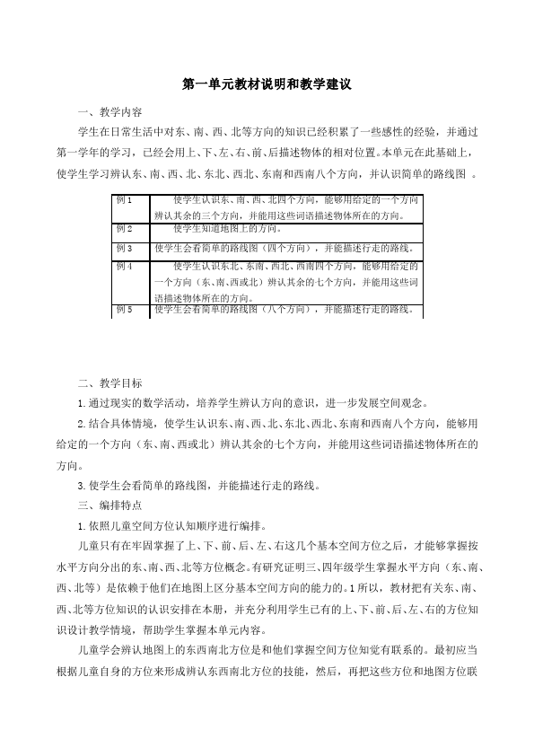 三年级下册数学（人教版）数学《第二单元:位置与方向(一)》教案教学设计12第1页