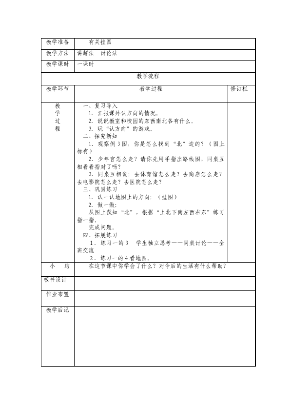 三年级下册数学（人教版）数学《第二单元:位置与方向(一)》教案教学设计5第4页