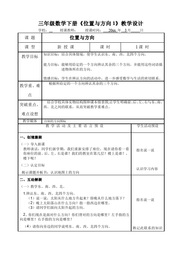 三年级下册数学（人教版）数学《第二单元:位置与方向(一)》教案教学设计14第1页