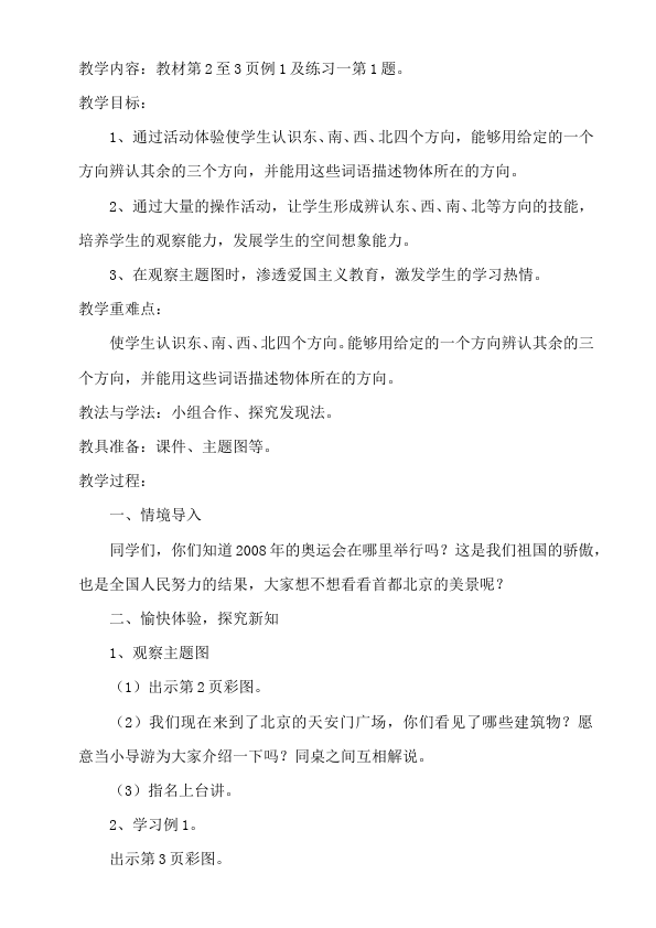 三年级下册数学（人教版）数学《第二单元:位置与方向(一)》教案教学设计3第3页