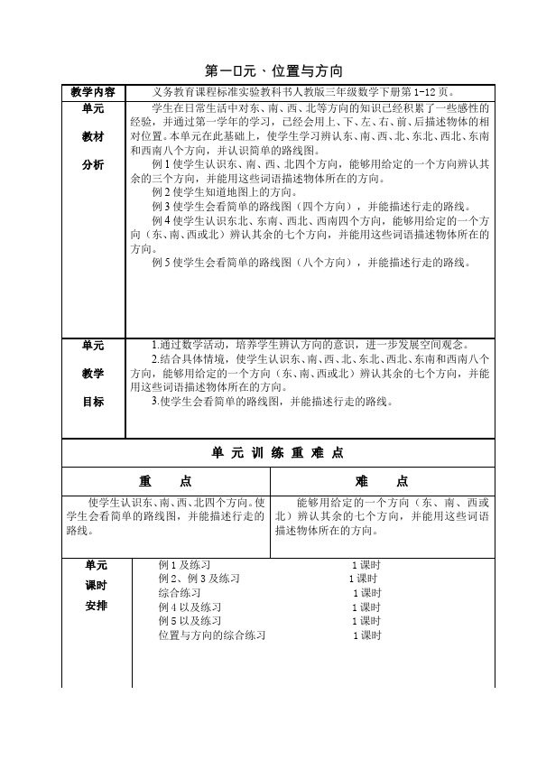 三年级下册数学（人教版）数学《第二单元:位置与方向(一)》教案教学设计21第1页