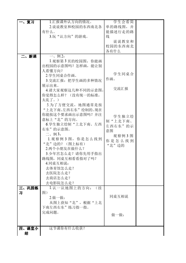 三年级下册数学（人教版）数学《第二单元:位置与方向(一)》教案教学设计21第4页