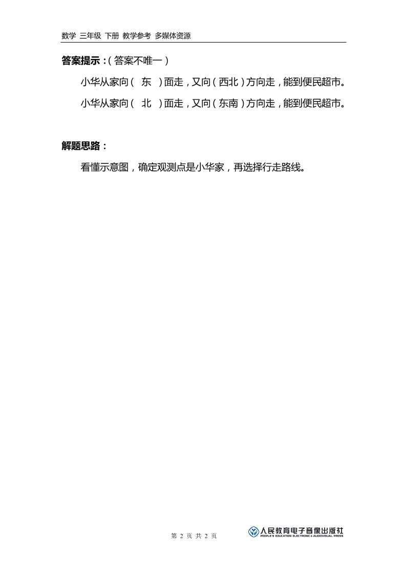 三年级下册数学（人教版）补充习题（4）第2页