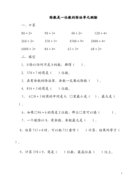 三年级下册数学（人教版）数学除数是一位数的除法单元测试试卷第1页