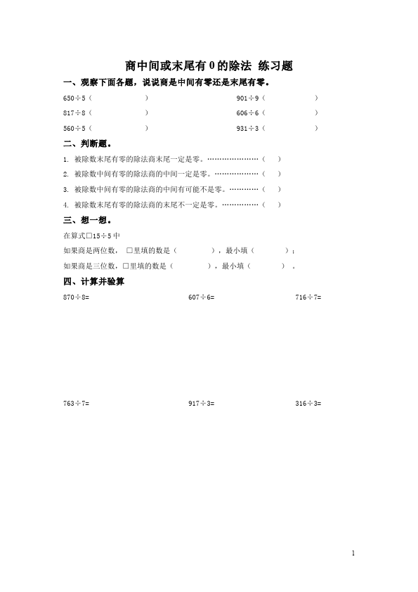 三年级下册数学（人教版）数学商中间或末尾有0的除法试卷第1页