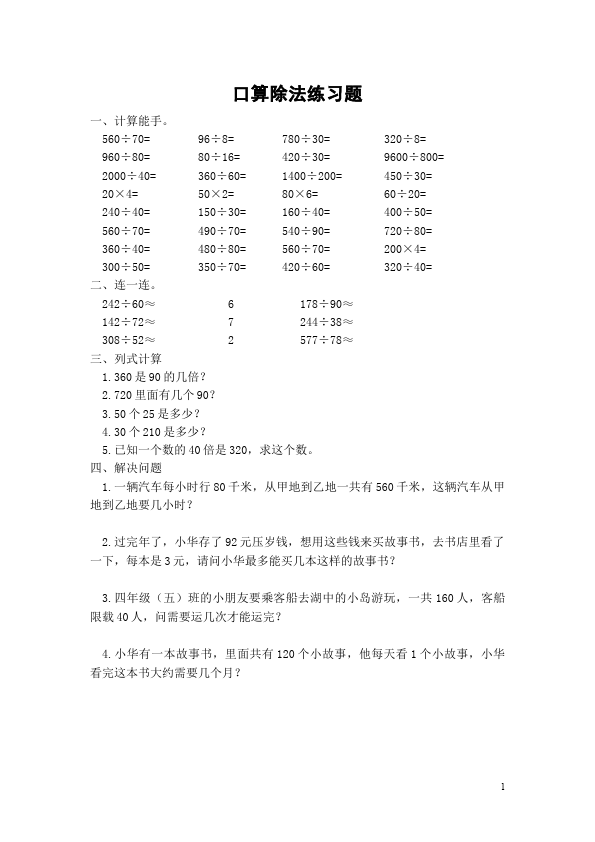 三年级下册数学（人教版）除数是一位数的除法:口算除法练习题第1页