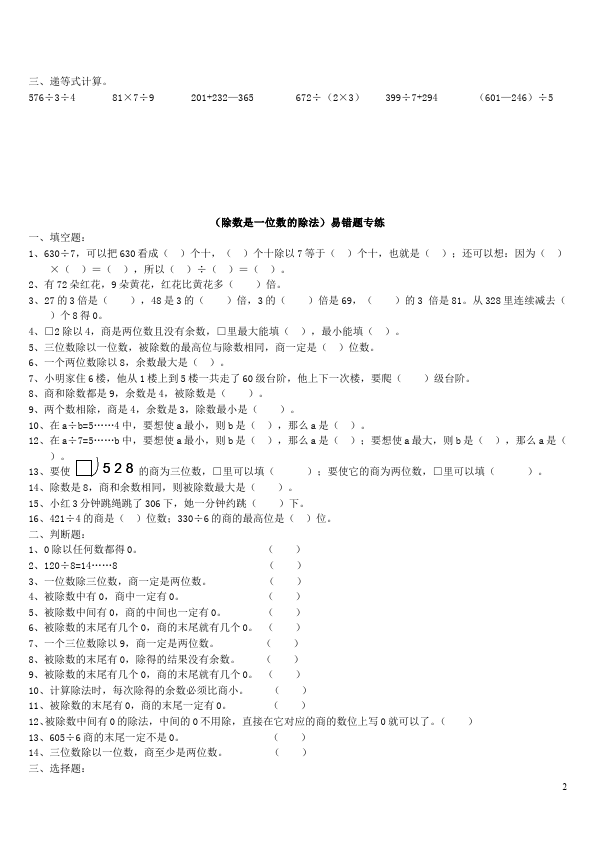 三年级下册数学（人教版）除数是一位数的除法单元检测考试试卷第2页