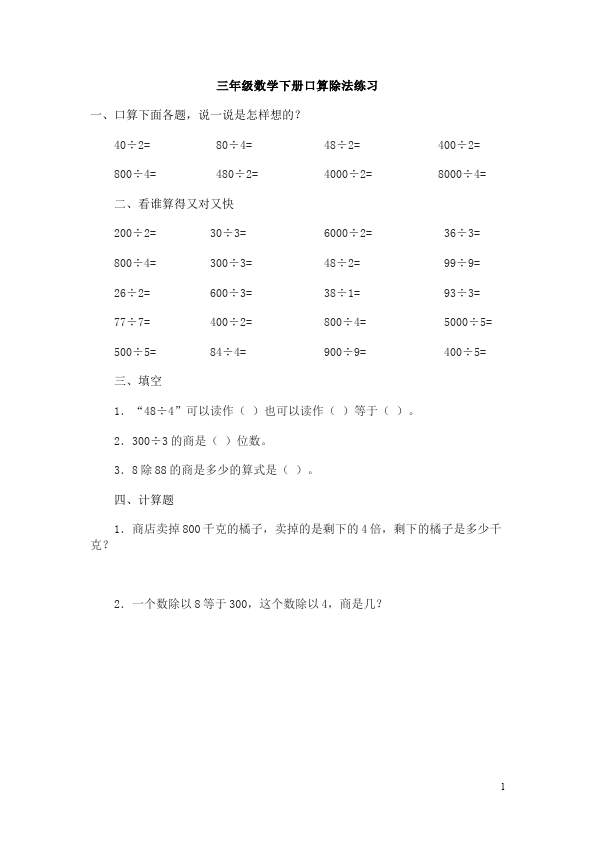 三年级下册数学（人教版）除数是一位数的除法口算除法试卷下载第1页