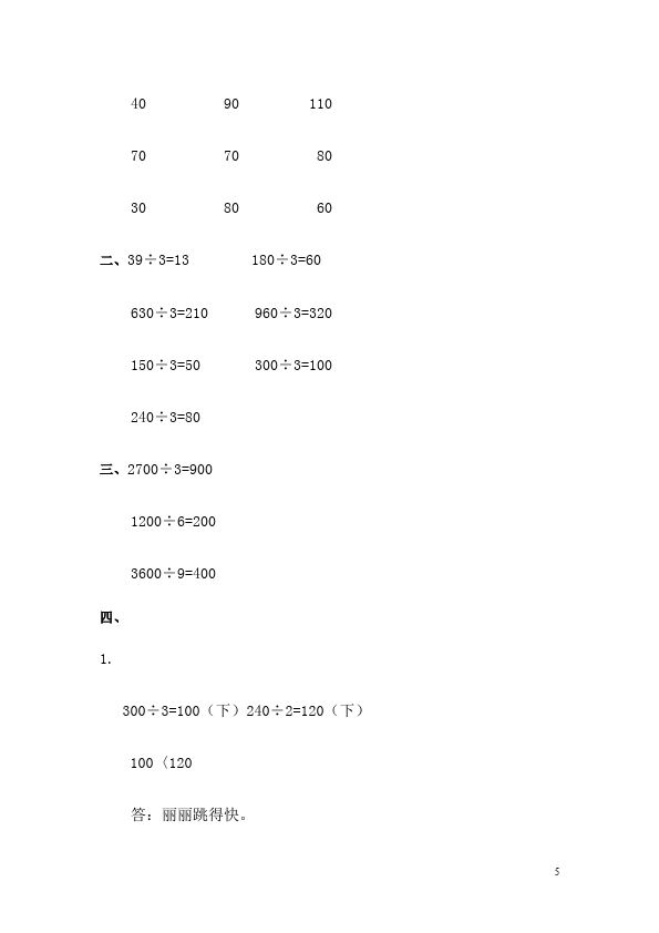 三年级下册数学（人教版）数学第二单元除数是一位数的除法口算除法试卷第5页