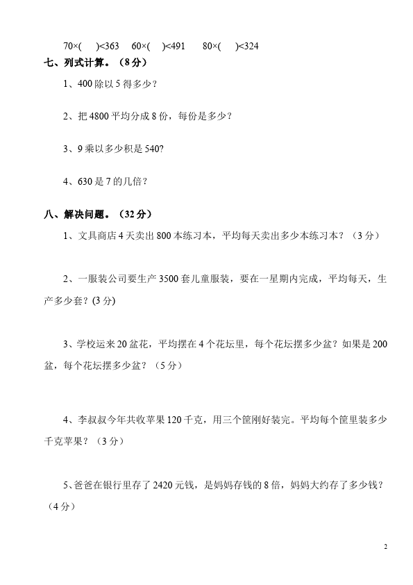 三年级下册数学（人教版）数学除数是一位数的除法:口算除法试题第2页