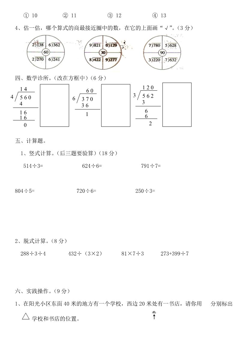 三年级下册数学（人教版）第2单元试题《除数是一位数的除法》试卷3第3页