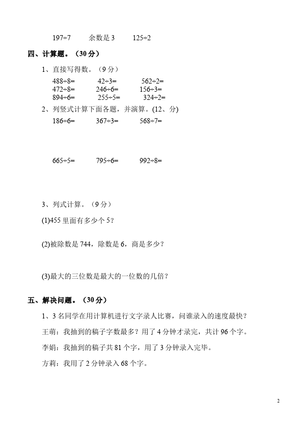 三年级下册数学（人教版）数学第二单元除数是一位数的除法:笔算除法试卷第2页