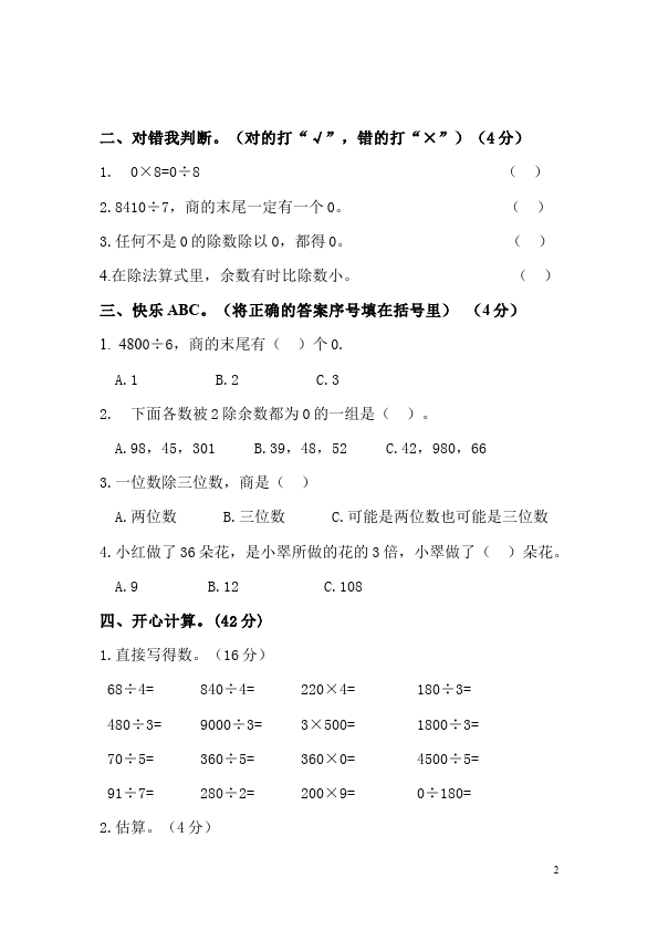 三年级下册数学（人教版）数学第二单元除数是一位数的除法测试题第2页