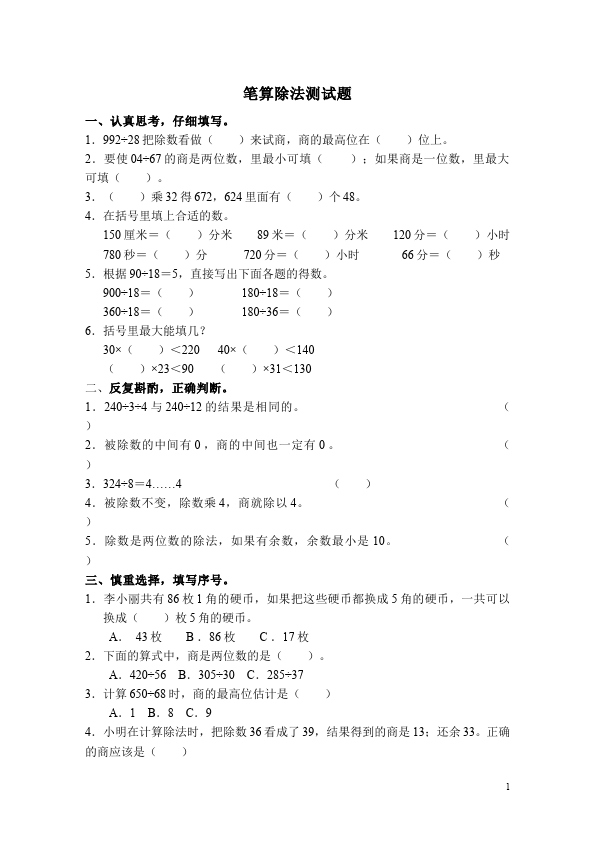 三年级下册数学（人教版）除数是一位数的除法:笔算除法数学单元测试试题第1页