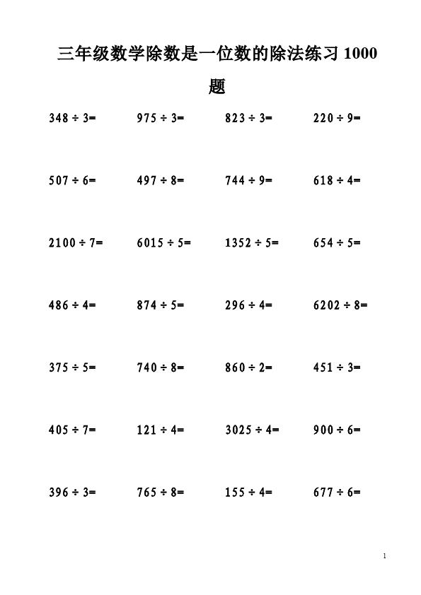 三年级下册数学（人教版）1000题除数是一位数的除法单元检测试卷第1页