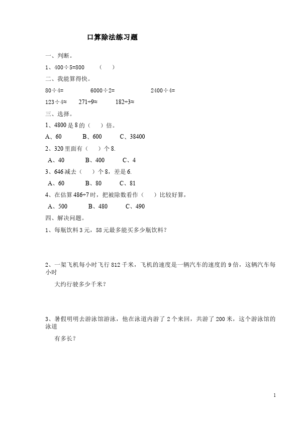 三年级下册数学（人教版）除数是一位数的除法:口算除法单元测试试卷第1页