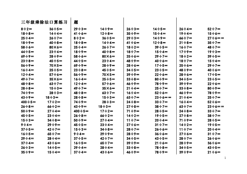 三年级下册数学（人教版）除数是一位数的除法:口算除法命题试卷第1页