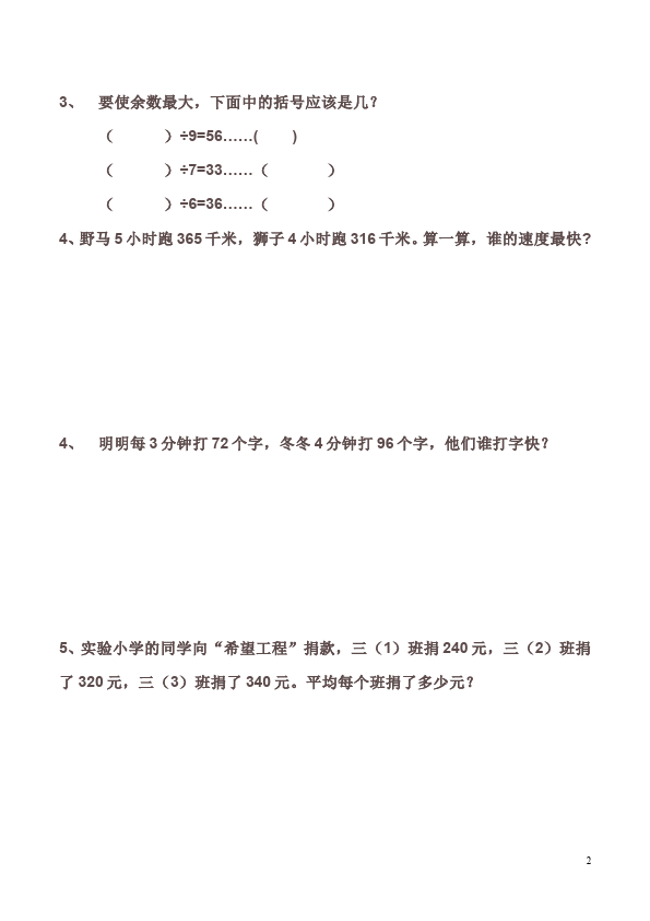 三年级下册数学（人教版）除数是一位数的除法:笔算除法教学摸底考试试卷第2页