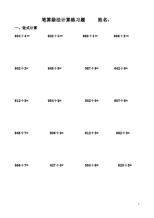 三年级下册数学（人教版）数学除数是一位数的除法:笔算除法试卷第1页