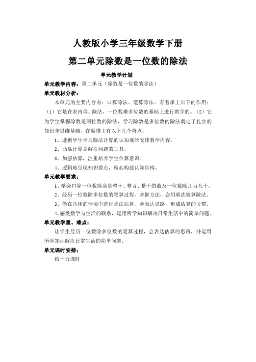 三年级下册数学（人教版）数学《第二单元:除数是一位数的除法》下载7第1页