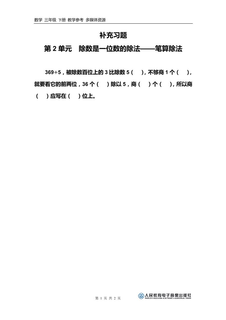 三年级下册数学（人教版）补充习题（4）第1页