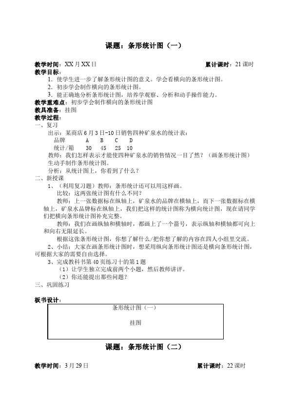 三年级下册数学（人教版）数学《第三单元:复式统计表》教案6第1页